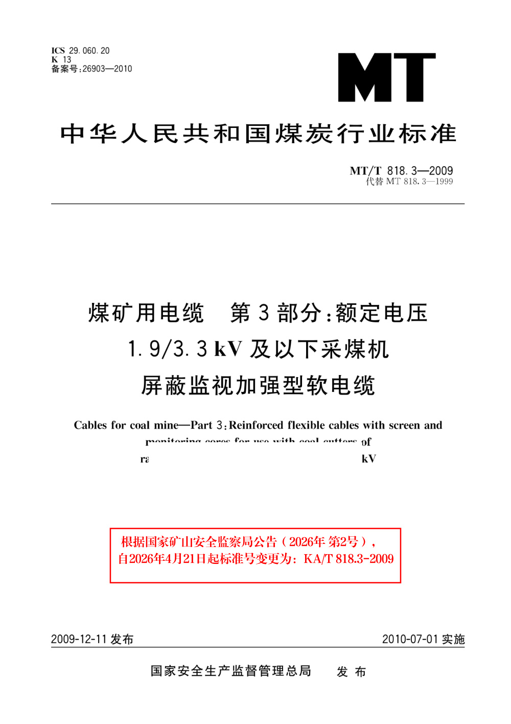 KA/T 818.3-2009 煤矿用电缆 第3部分：额定电压1.93.3kV及以下采煤机屏蔽监视加强型软电缆