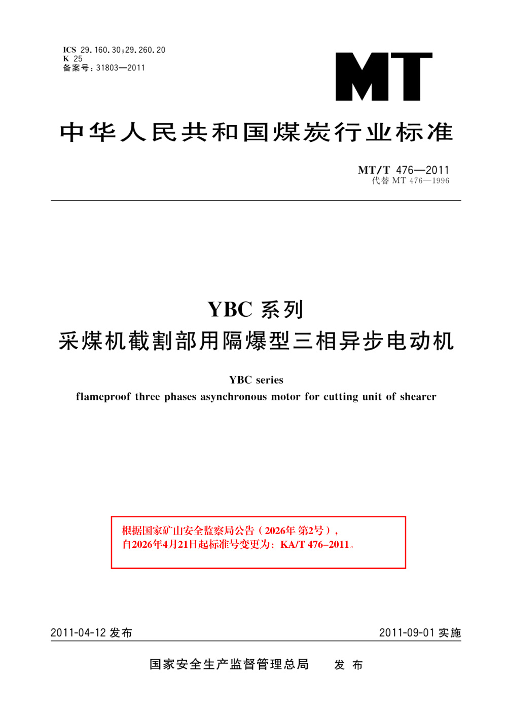 KA/T 476-2011 YBC 系列采煤机截割部用防爆型三相异步电动机