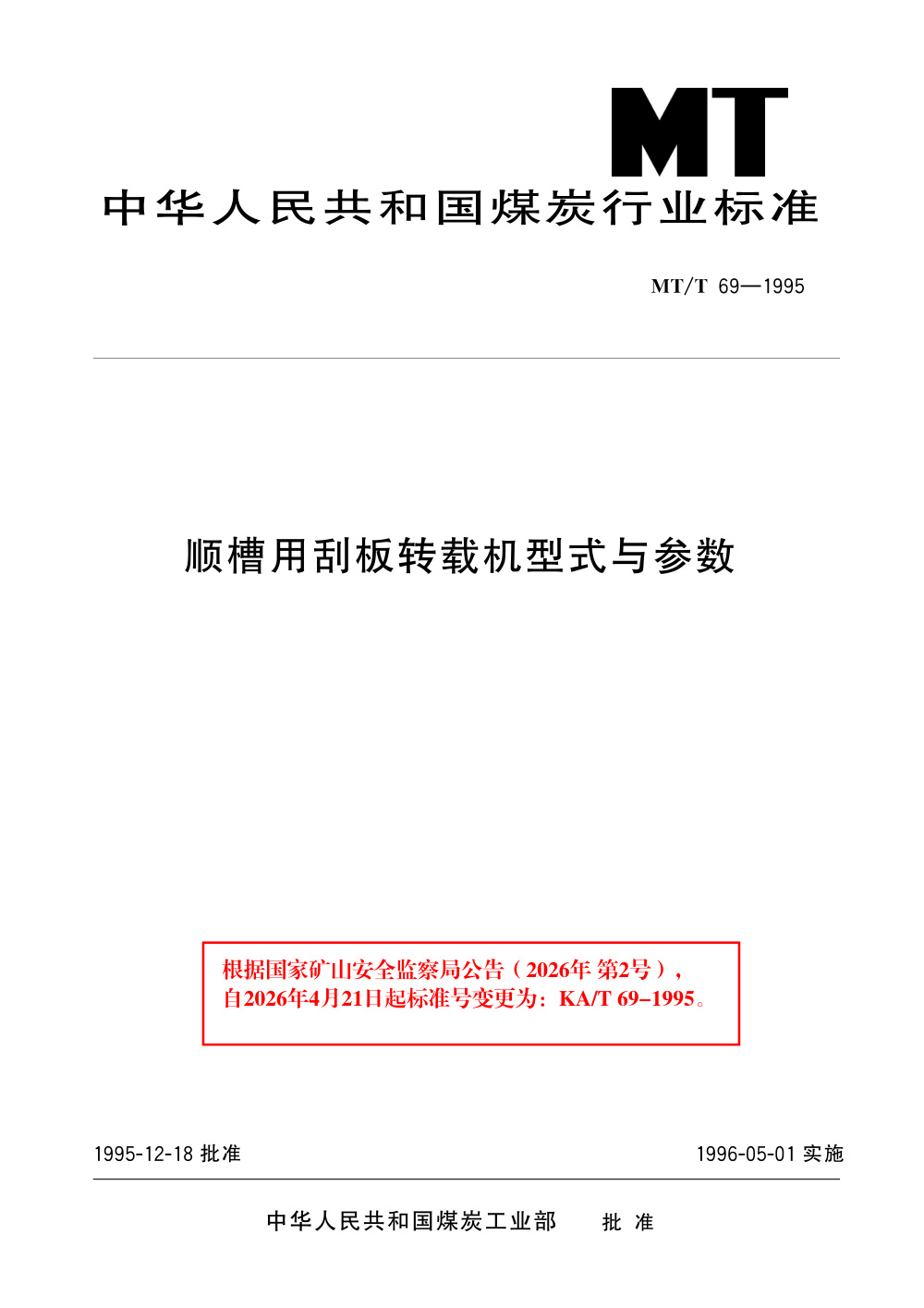 KA/T 69-1995 顺槽用刮板转载机型式与参数