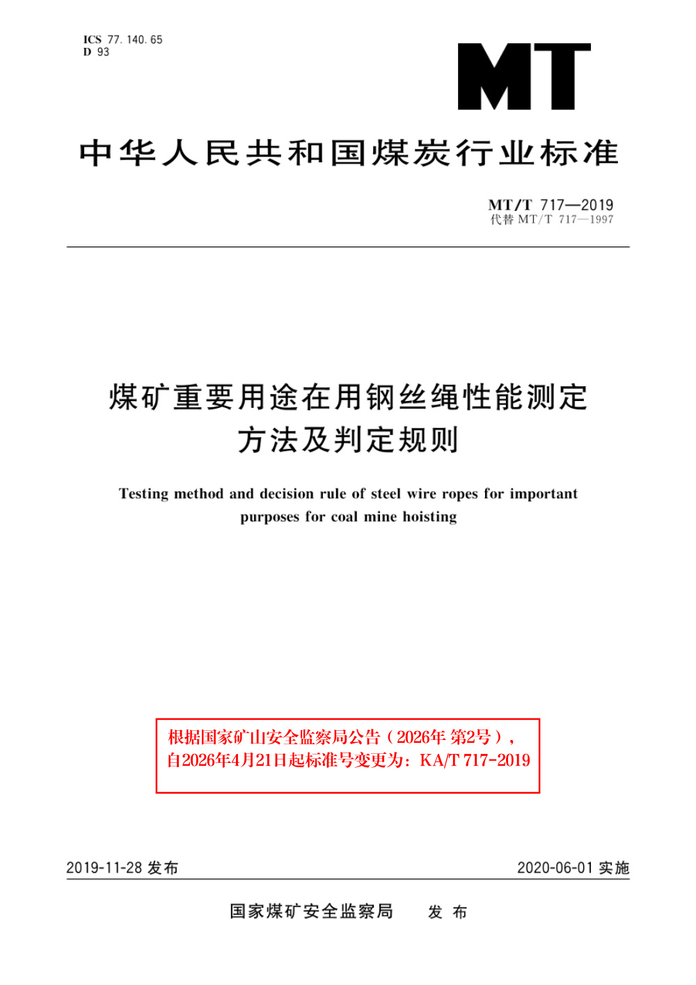 KA/T 717-2019 煤矿重要用途在用钢丝绳性能测定方法及判定规则