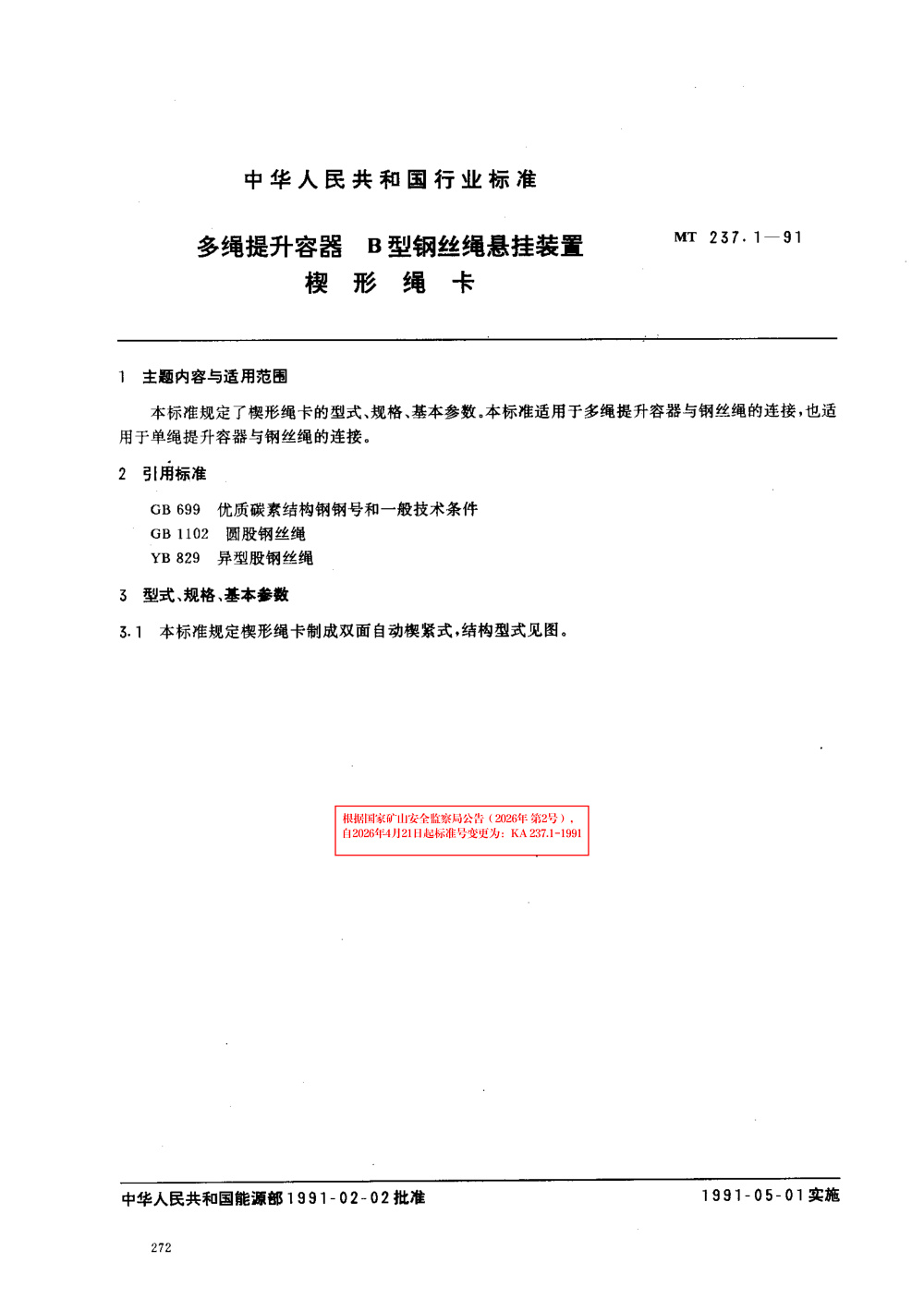KA 237.1-1991 多绳提升容器 B型钢丝绳悬挂装置 楔形绳卡