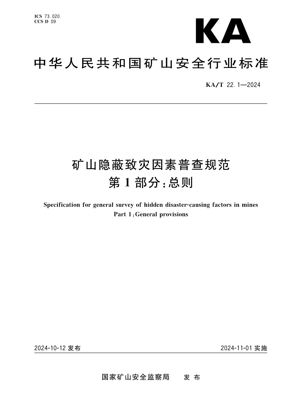 KA/T 22.1-2024 矿山隐蔽致灾因素普查规范 第1部分总则