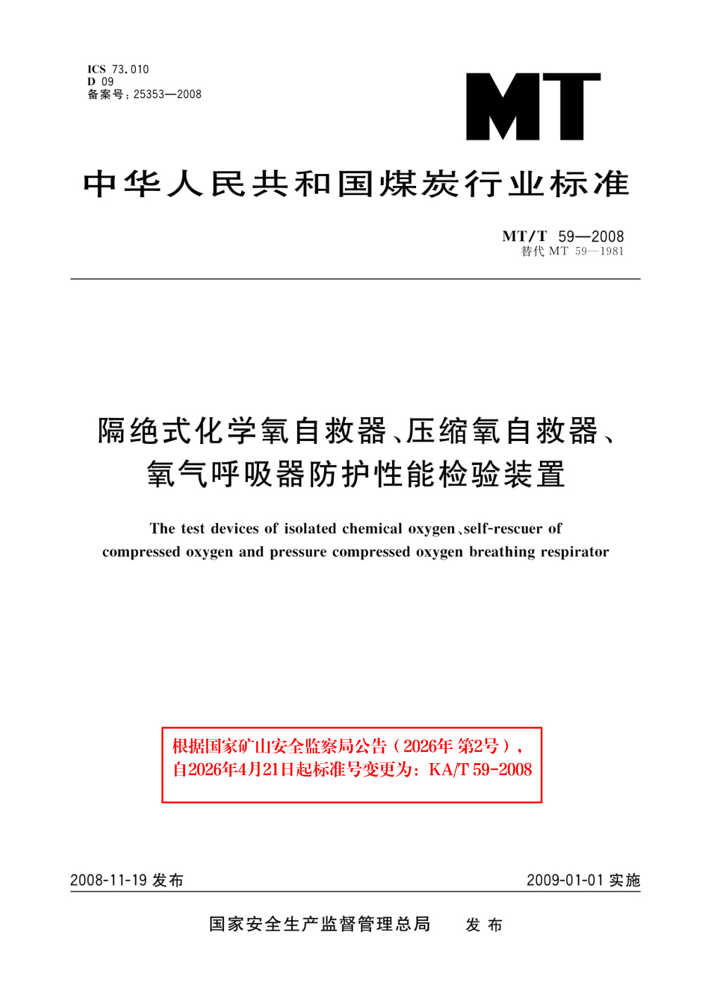 KA/T 59-2008 隔绝式化学氧自救器、压缩氧自救器、氧气呼吸器防护性能检验装置