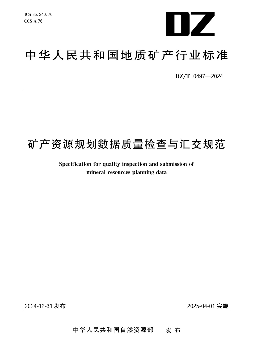 DZ/T 0497-2024 矿产资源规划数据质量检查与汇交规范