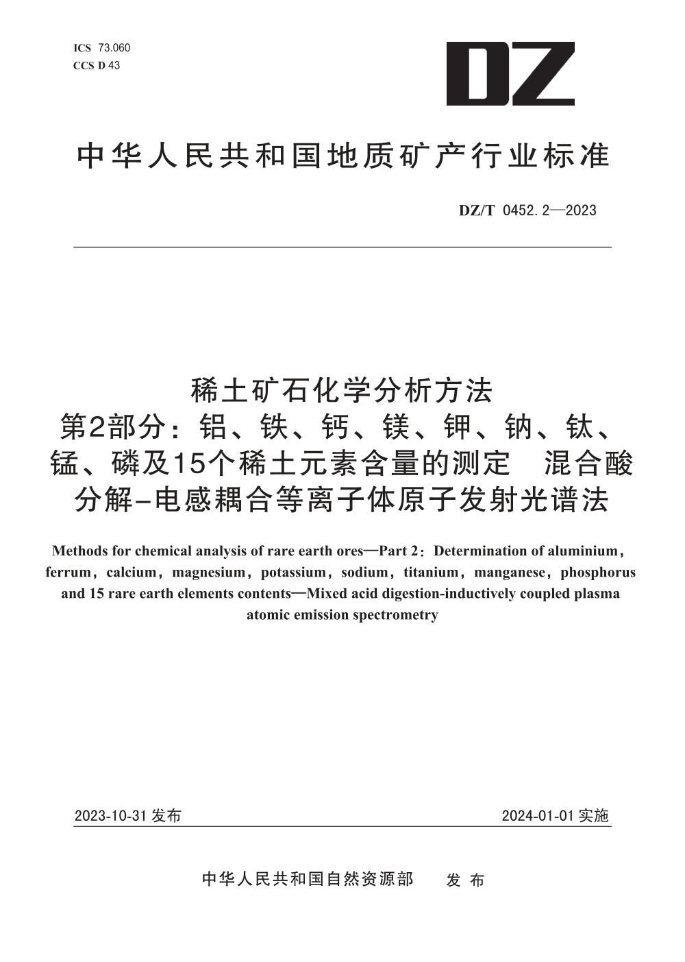 DZ/T 0452.2-2023 稀土矿石化学分析方法 第2部分：铝、铁、钙、镁、钾、钠、钛、锰、磷及15个稀土元素含量测定 混合酸分解―电感耦合等离子体原子发射光谱法