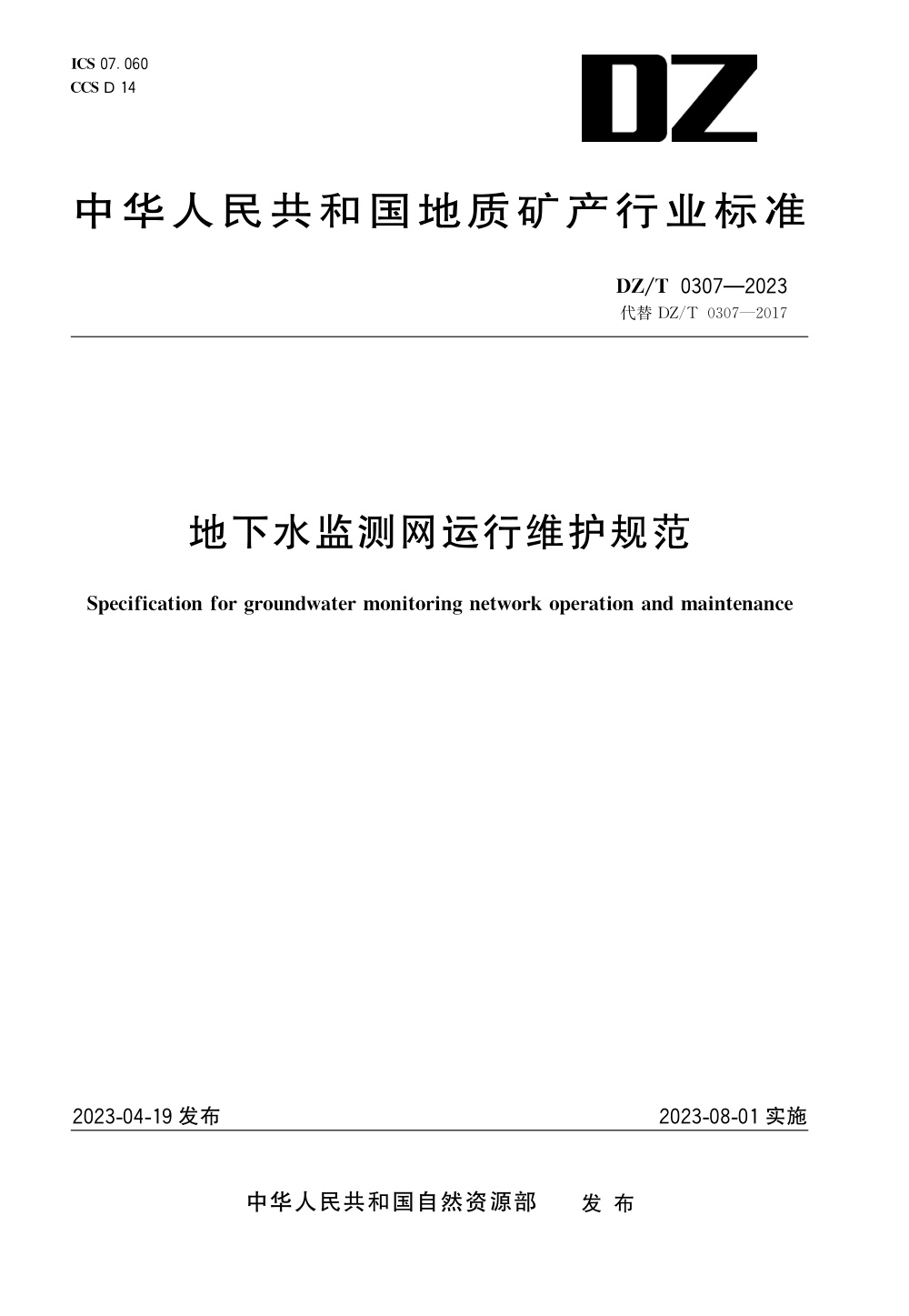 DZ/T 0307-2023 地下水监测网运行维护规范 清晰版