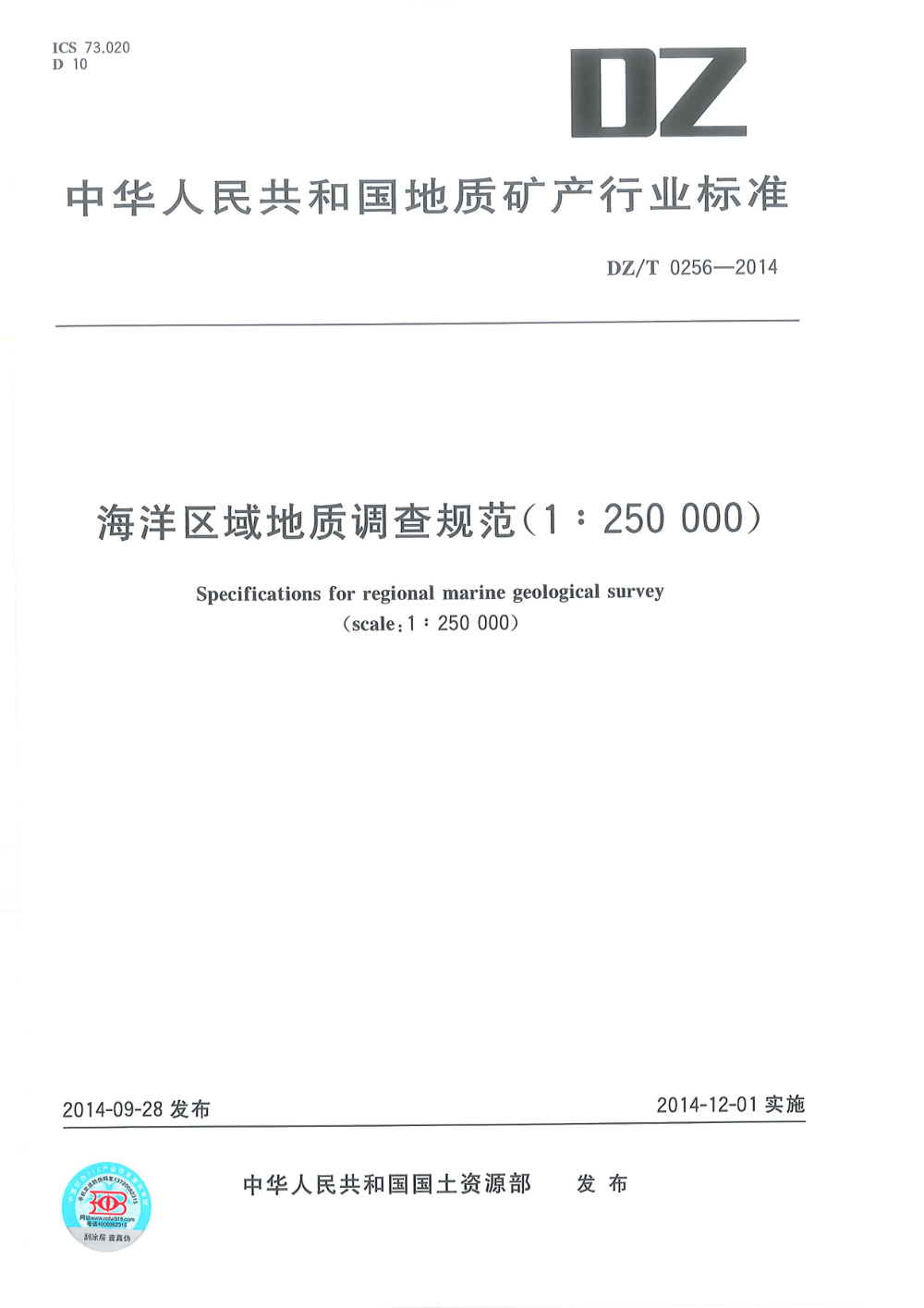 DZ/T 0256-2014 海洋区域地质调查规范（1：250 000） 清晰版