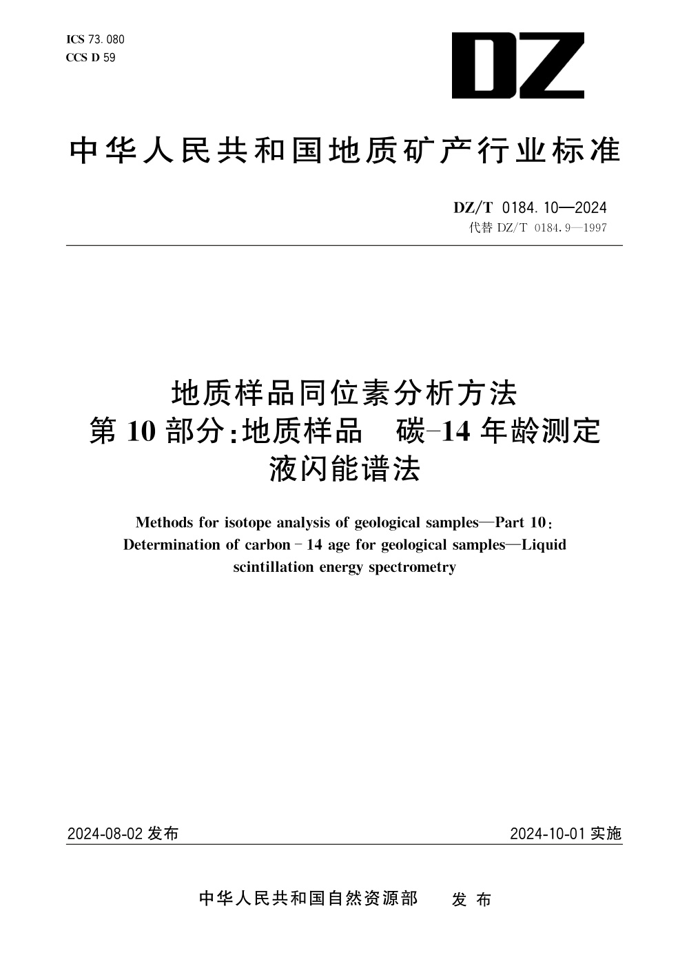DZ/T 0184.10-2024 地质样品同位素分析方法 第10部分：地质样品 碳-14年龄测定 液闪能谱法