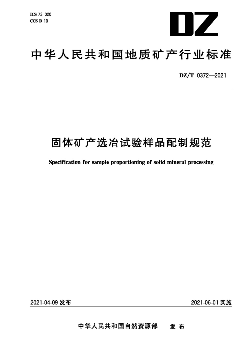 DZ/T 0372-2021 固体矿产选冶试验样品配制规范 清晰版