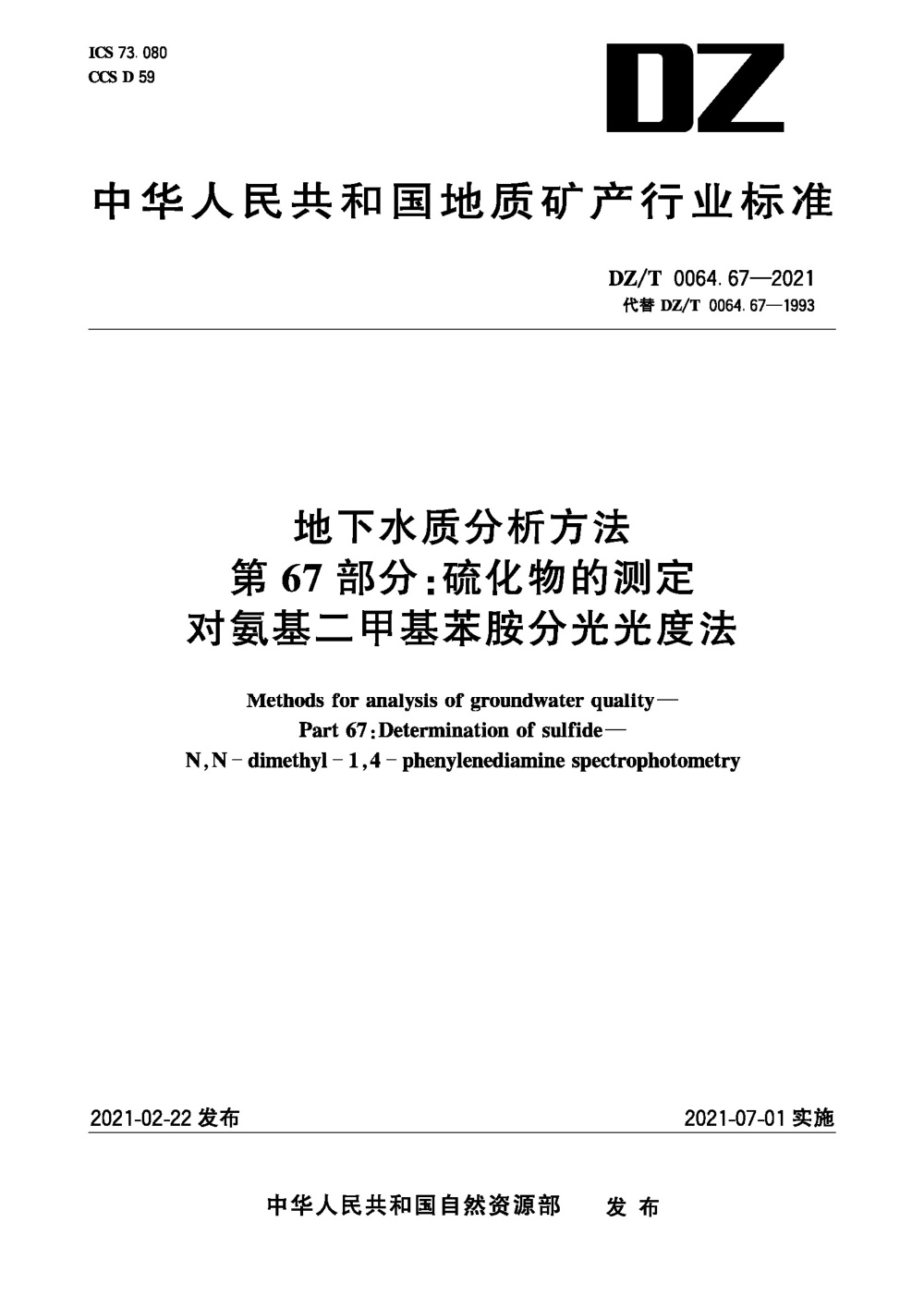 DZ/T 0064.67-2021 地下水质分析方法 第67部分：硫化物的测定对氨基二甲基苯胺分光光度法 清晰版