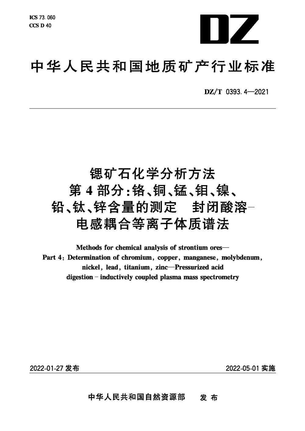 DZ/T 0393.4-2021 锶矿石化学分析方法 第4部分：铬、铜、锰、钼、镍、铅、钛、锌含量的测定 封闭酸溶-电感耦合等离子体质谱法 清晰版