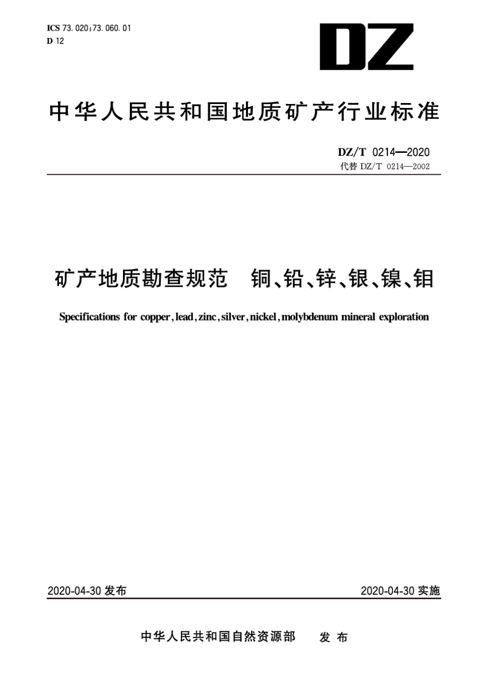DZ/T 0214-2020 矿产地质勘查规范 铜、铅、锌、银、镍、钼 清晰版