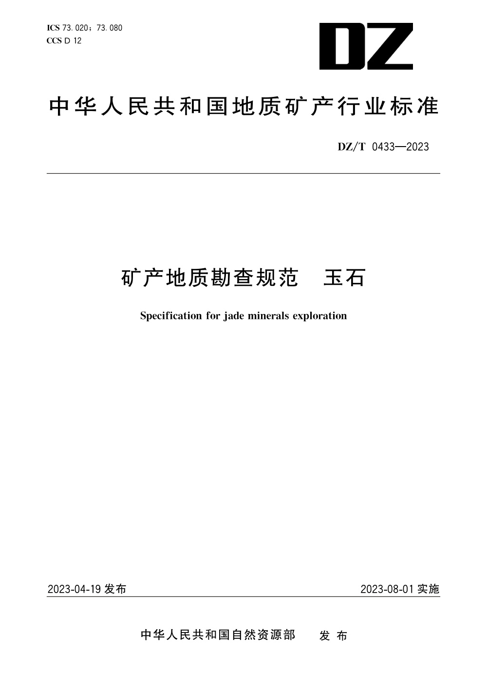 DZ/T 0433-2023 矿产地质勘查规范 玉石 清晰版