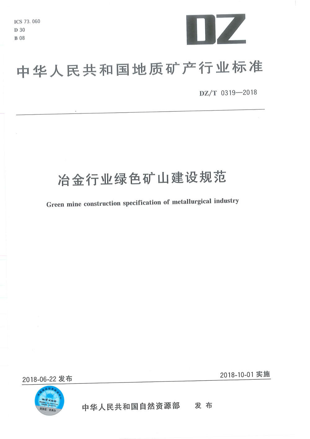 DZ/T 0319-2018 冶金行业绿色矿山建设规范 清晰版