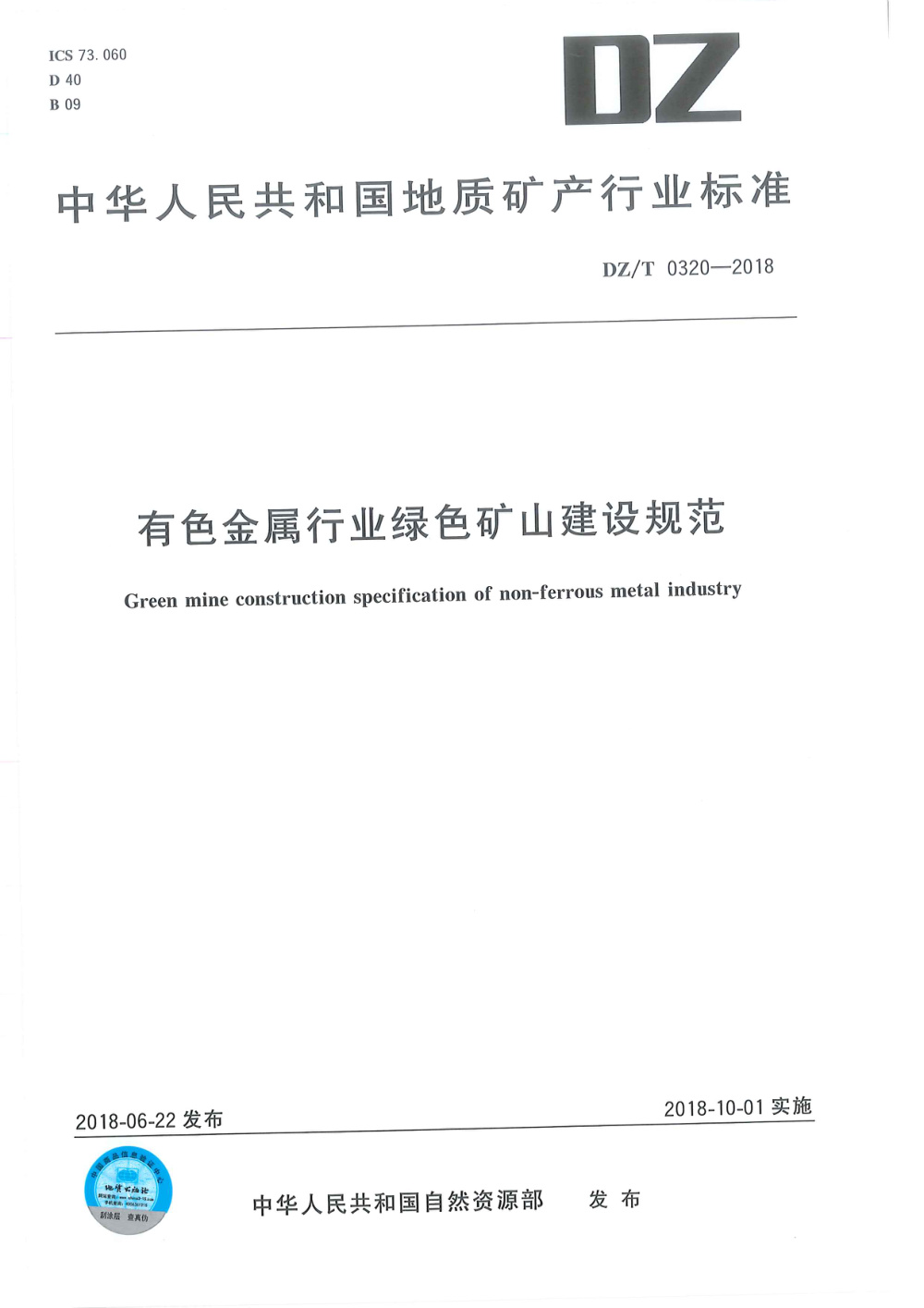 DZ/T 0320-2018 有色金属行业绿色矿山建设规范 清晰版