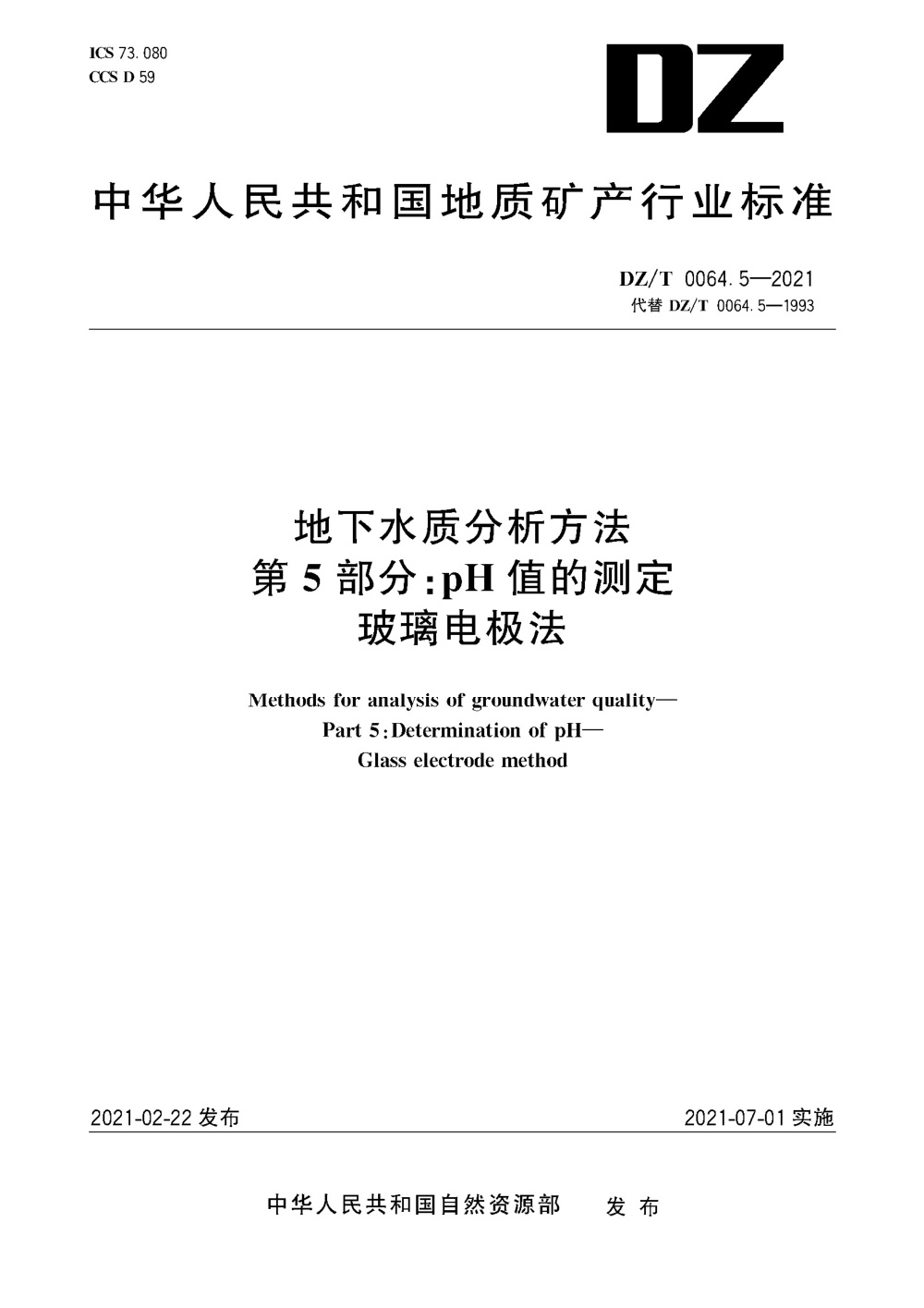 DZ/T 0064.5-2021 地下水质分析方法 第5部分：pH值的测定 玻璃电极法 清晰版