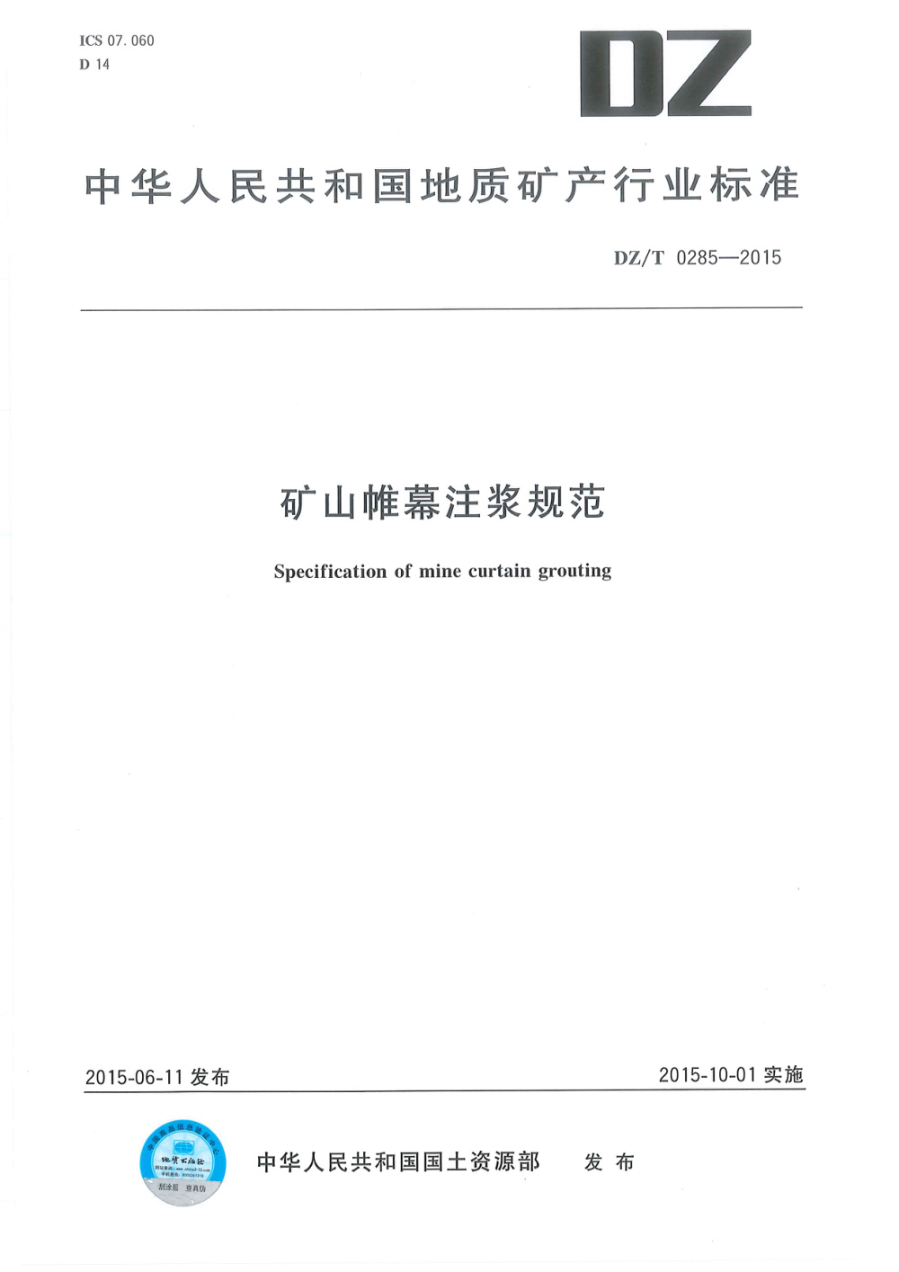 DZ/T 0285-2015 矿山帷幕注浆规范 清晰版
