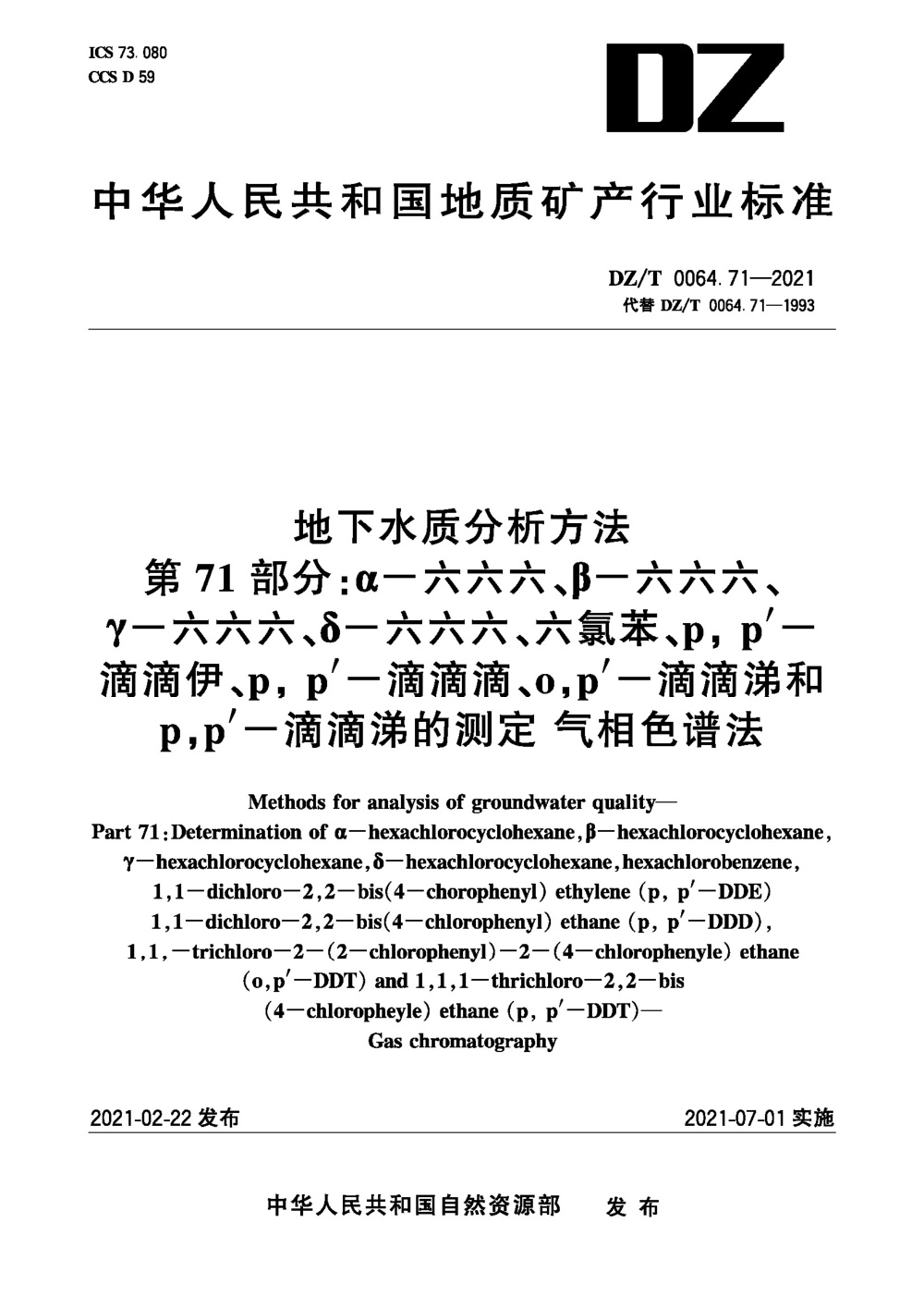 DZ/T 0064.71-2021 地下水质分析方法 第71部分