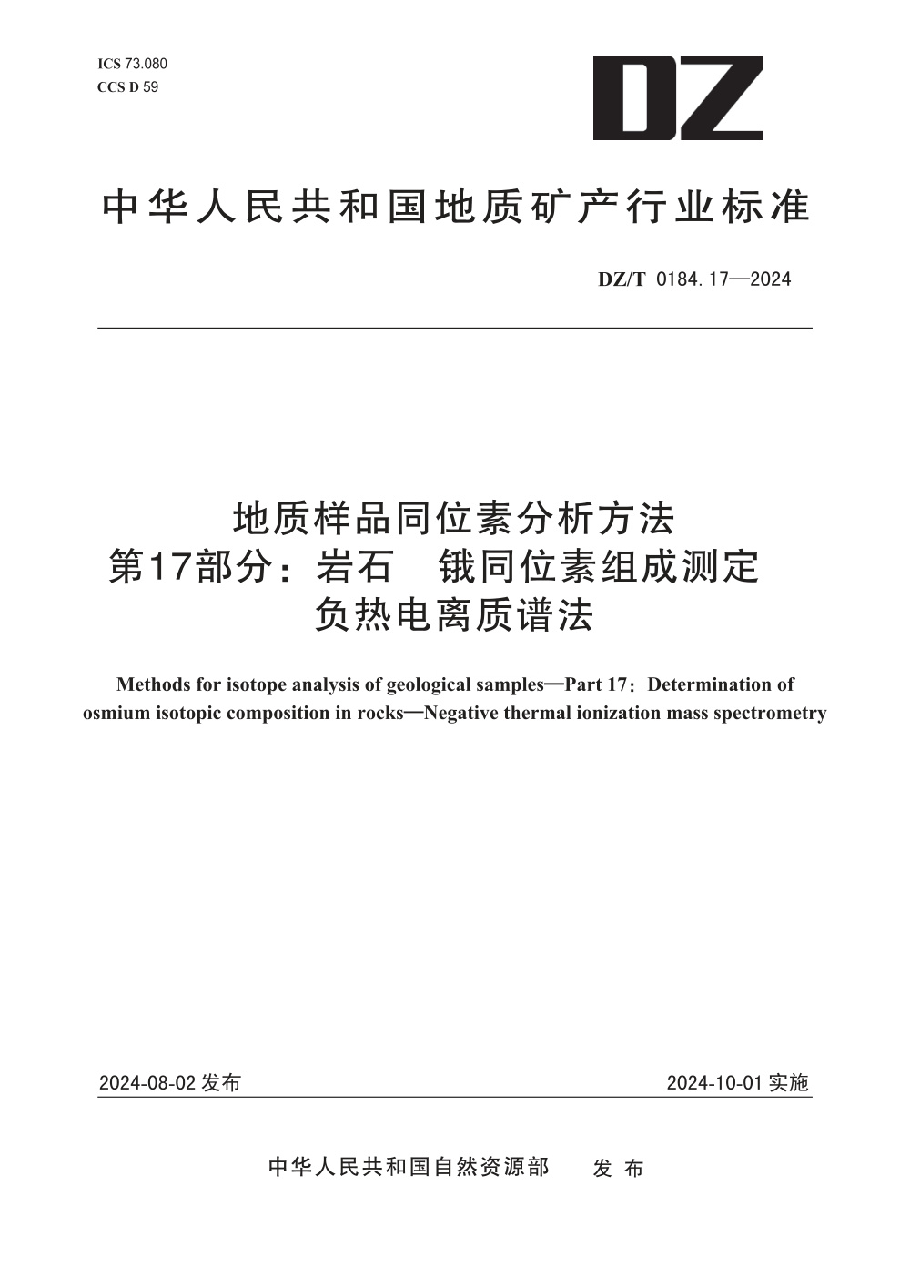 DZ/T 0184.17-2024 地质样品同位素分析方法 第17部分：岩石 锇同位素组成测定 负热电离质谱法
