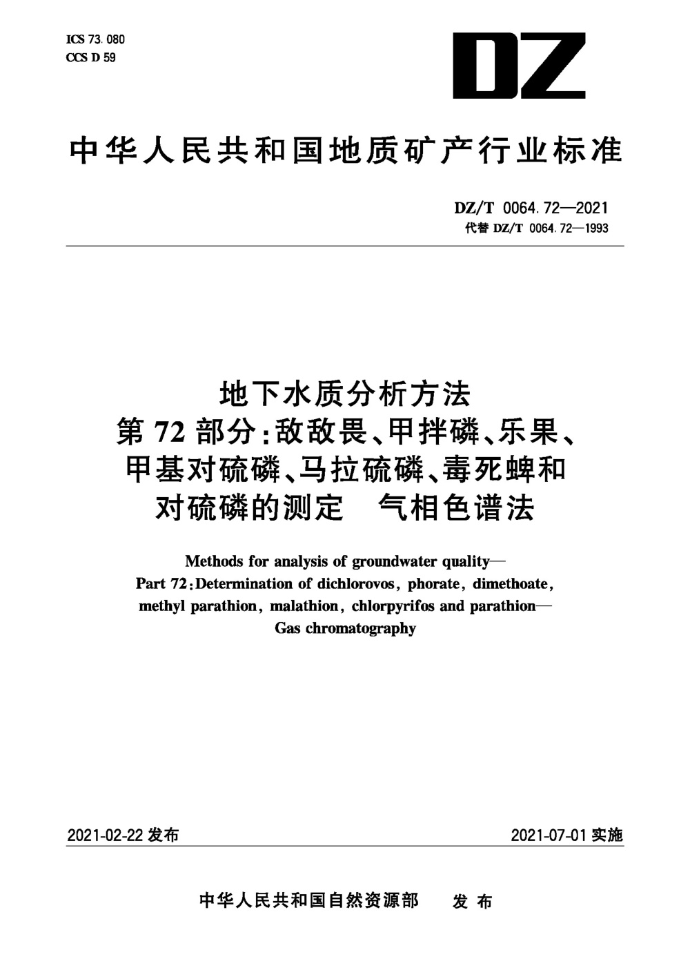 DZ/T 0064.72-2021 地下水质分析方法 第72部分：敌敌畏、甲拌磷、乐果、甲基对硫磷、马拉硫磷、毒死蜱和对硫磷的测定 气相色谱法 清晰版