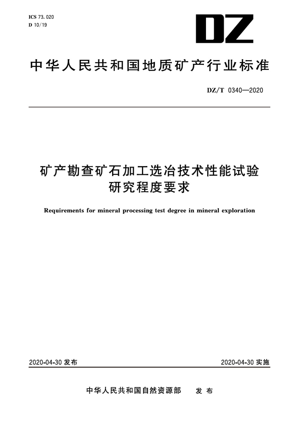 DZ/T 0340-2020 矿产勘查矿石加工选冶技术性能试验研究程度要求 清晰版