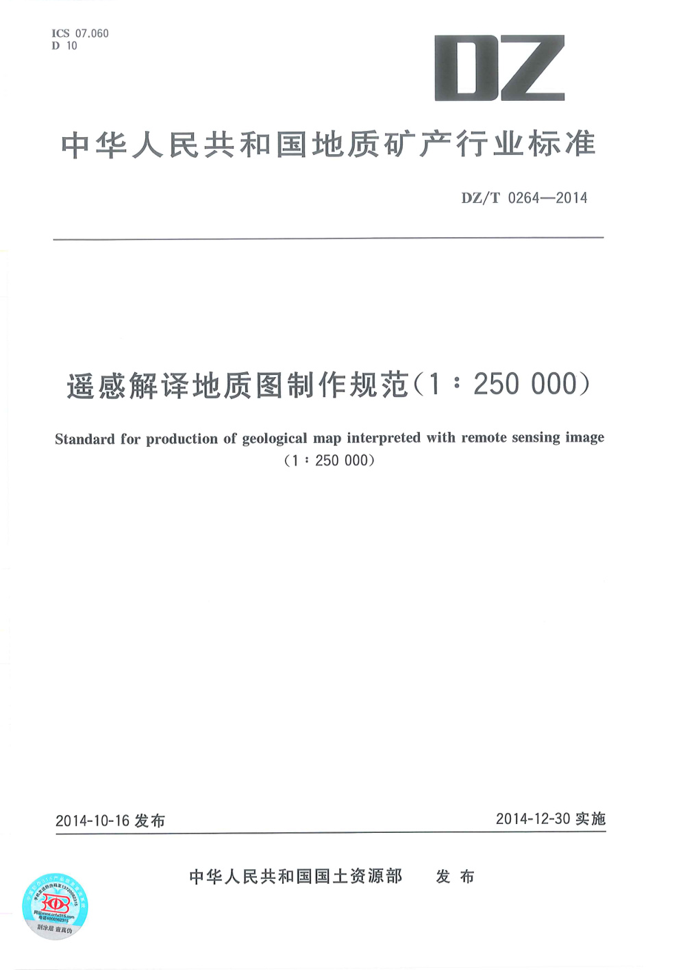 DZ/T 0264-2014 遥感解译地质图制作规范（1：250000） 清晰版