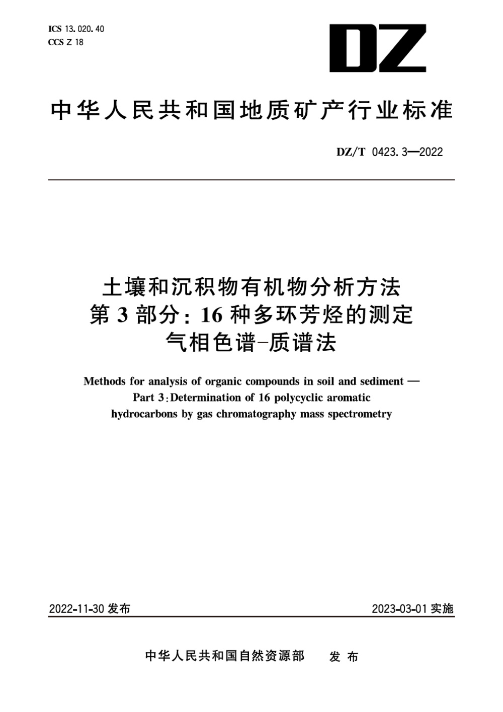DZ/T 0423.3-2022 土壤和沉积物有机物分析方法 第3部分：16种多环芳烃的测定 气相色谱-质谱法 清晰版
