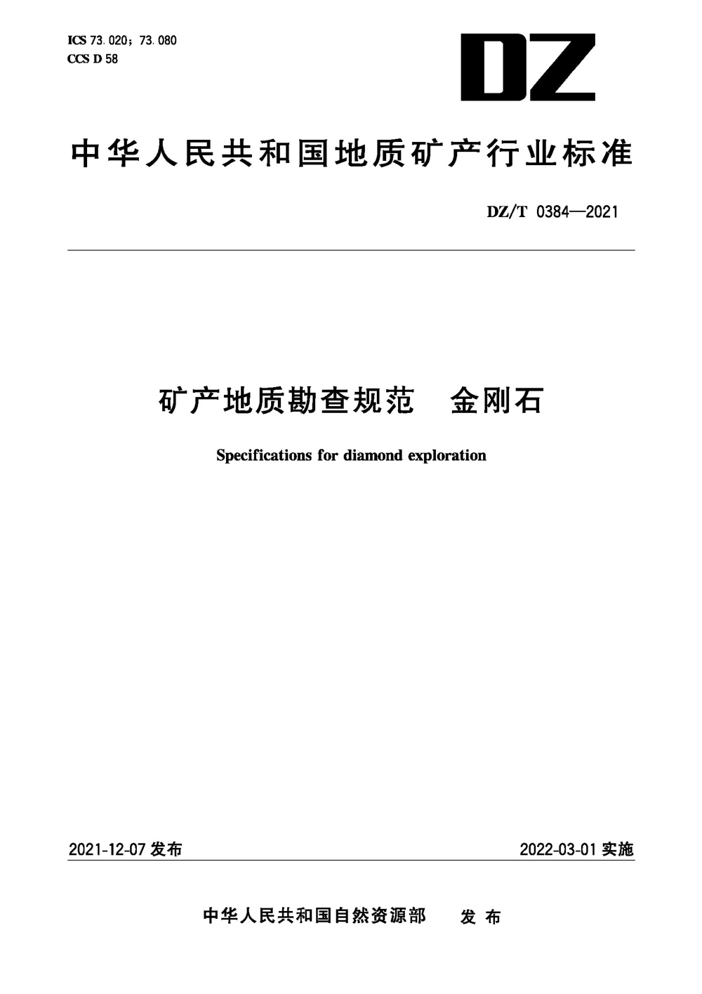 DZ/T 0384-2021 矿产地质勘查规范 金刚石 清晰版