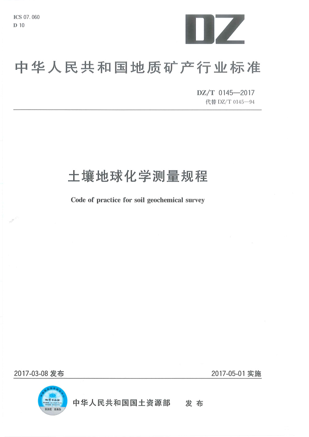 DZ/T 0145-2017 土壤地球化学测量规程 清晰版