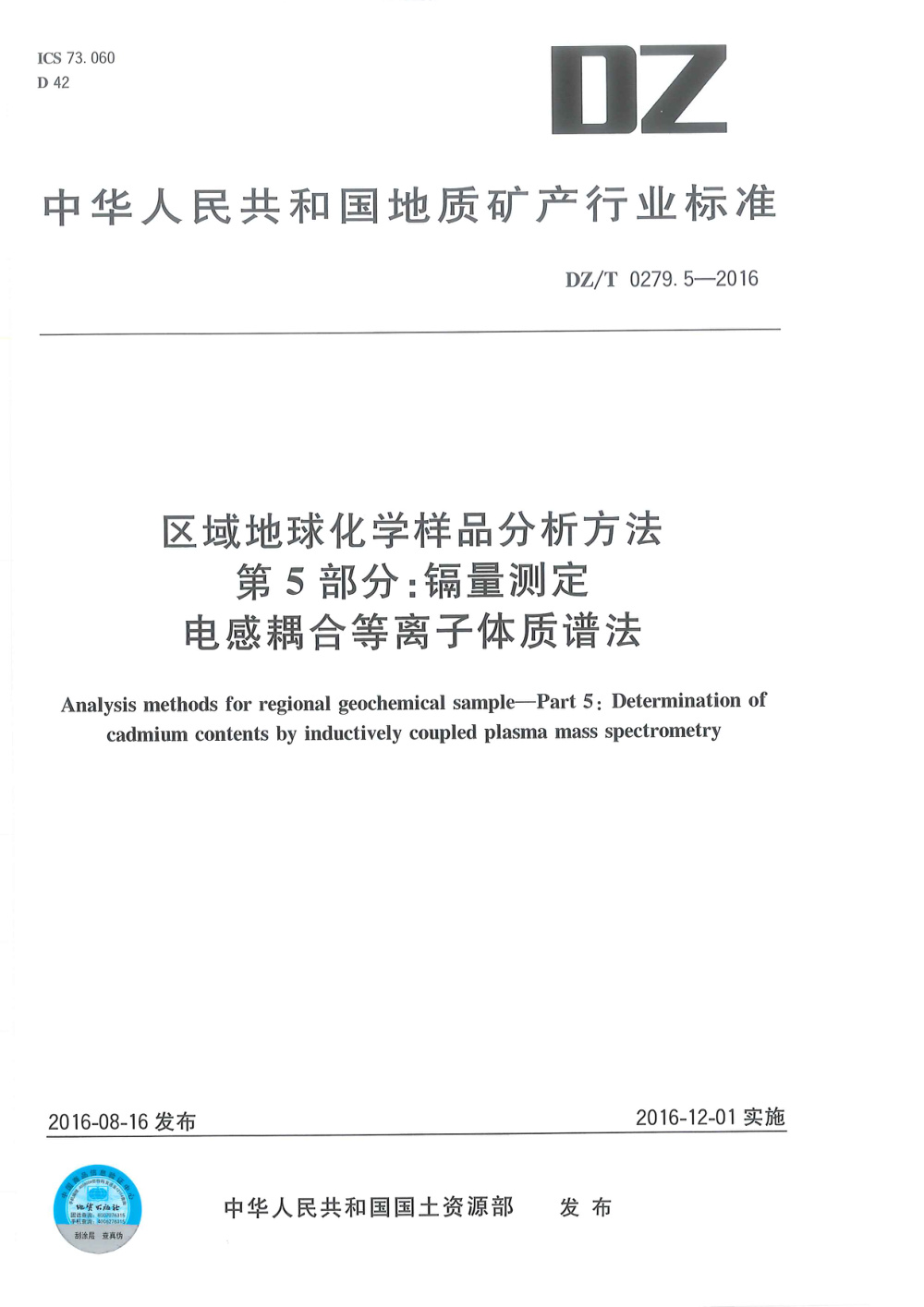 DZ/T 0279.5-2016 区域地球化学样品分析方法 第5部分：镉量测定 电感耦合等离子体质谱法 清晰版