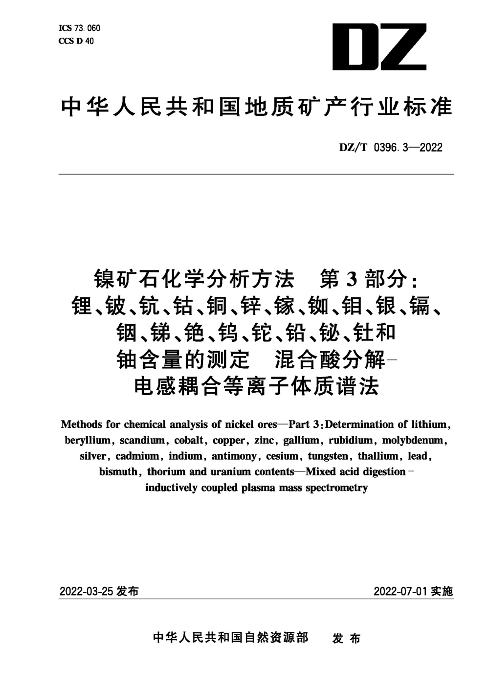 DZ/T 0396.3-2022 镍矿石化学分析方法 第3部分