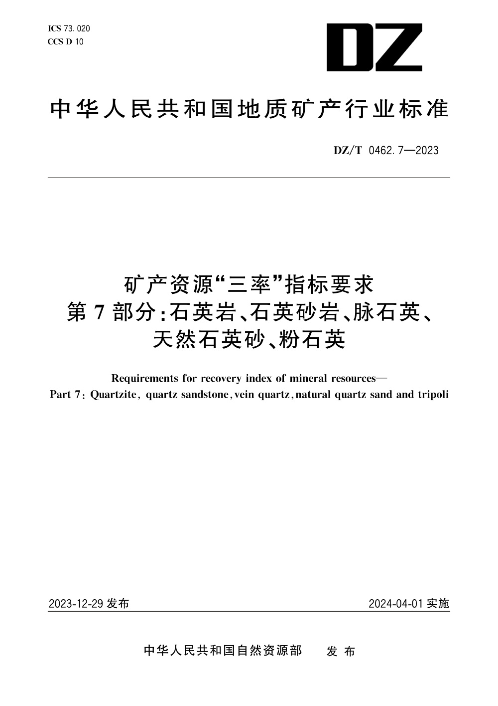 DZ/T 0462.7-2023 矿产资源“三率”指标要求 第7部分：石英岩、石英砂岩、脉石英、天然石英砂、粉石英 清晰版