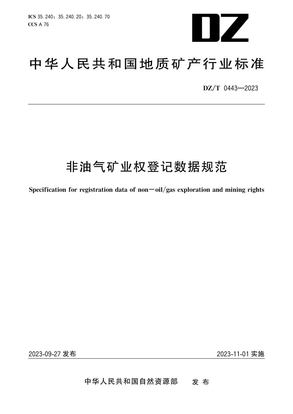 DZ/T 0443-2023 非油气矿业权登记数据规范