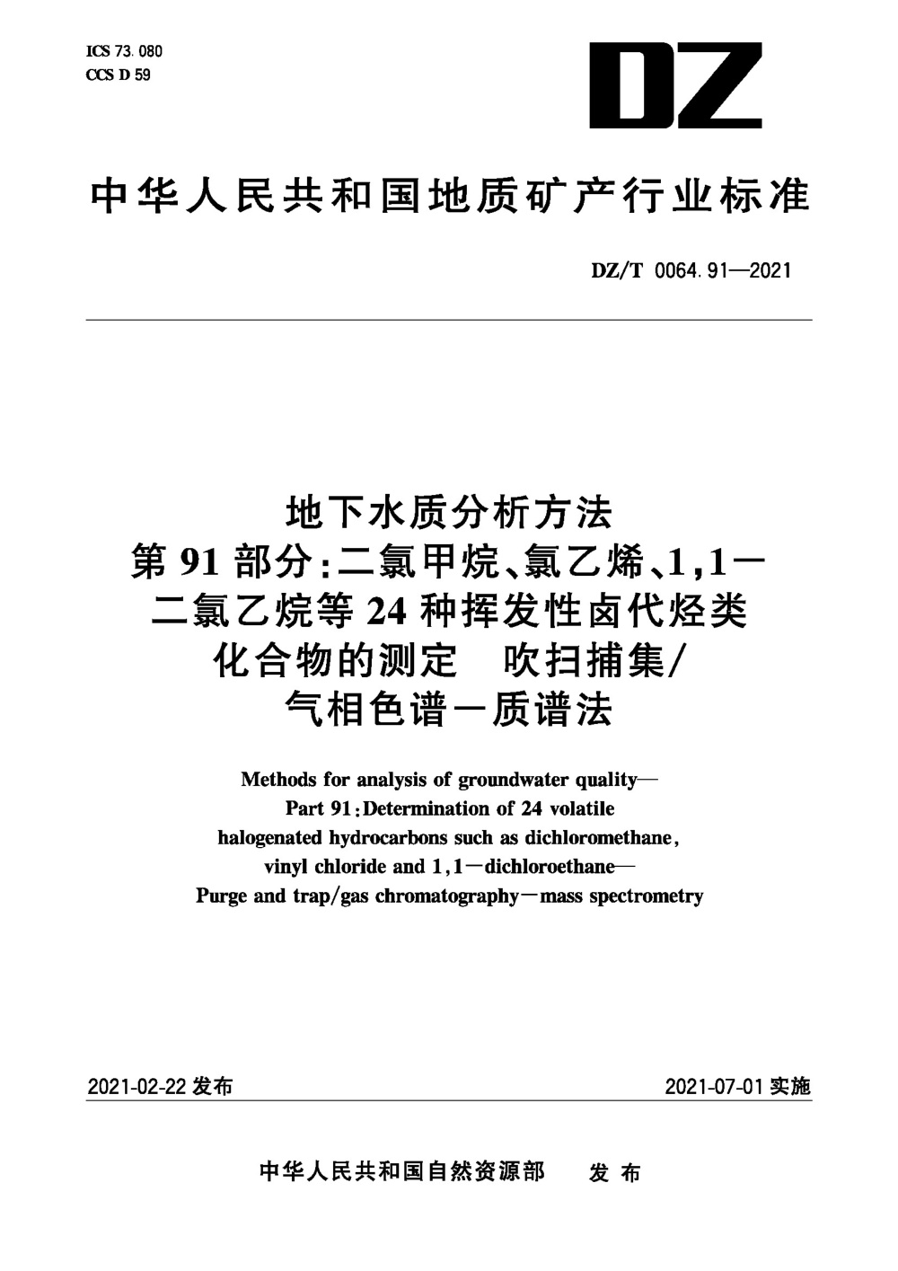 DZ/T 0064.91-2021 地下水质分析方法 第91部分：二氯甲烷、氯乙烯、1,1-二氯乙烷等24种挥发性卤代烃类化合物的测定 吹扫捕集 气相色谱-质谱法 清晰版