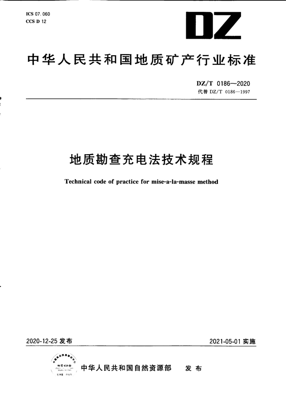 DZ/T 0186-2020 地质勘查充电法技术规程 清晰版