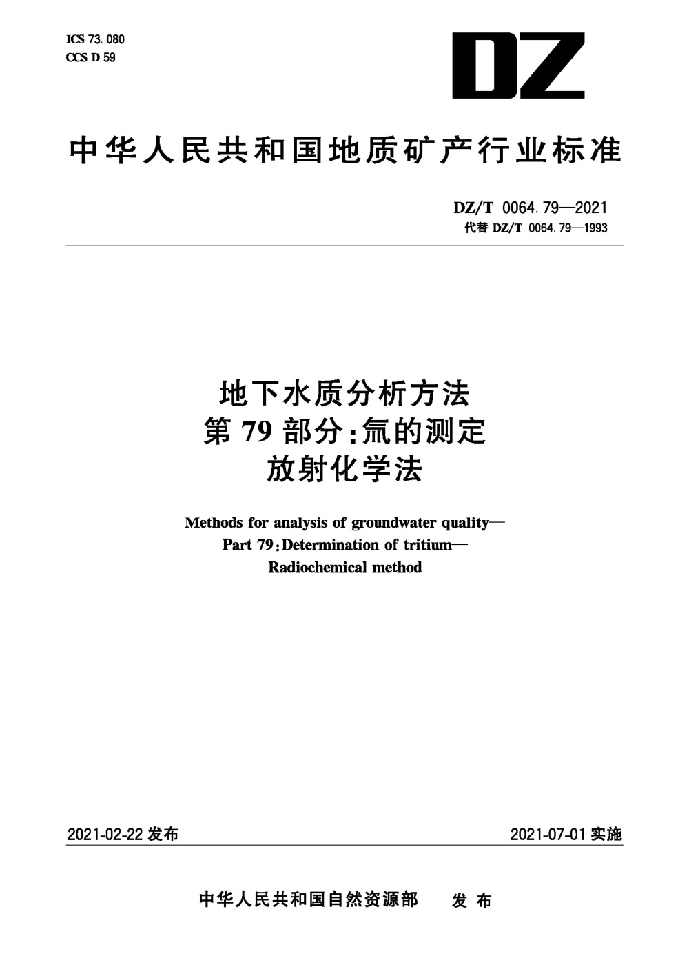 DZ/T 0064.79-2021 地下水质分析方法 第79部分：氚的测定放射化学法 清晰版