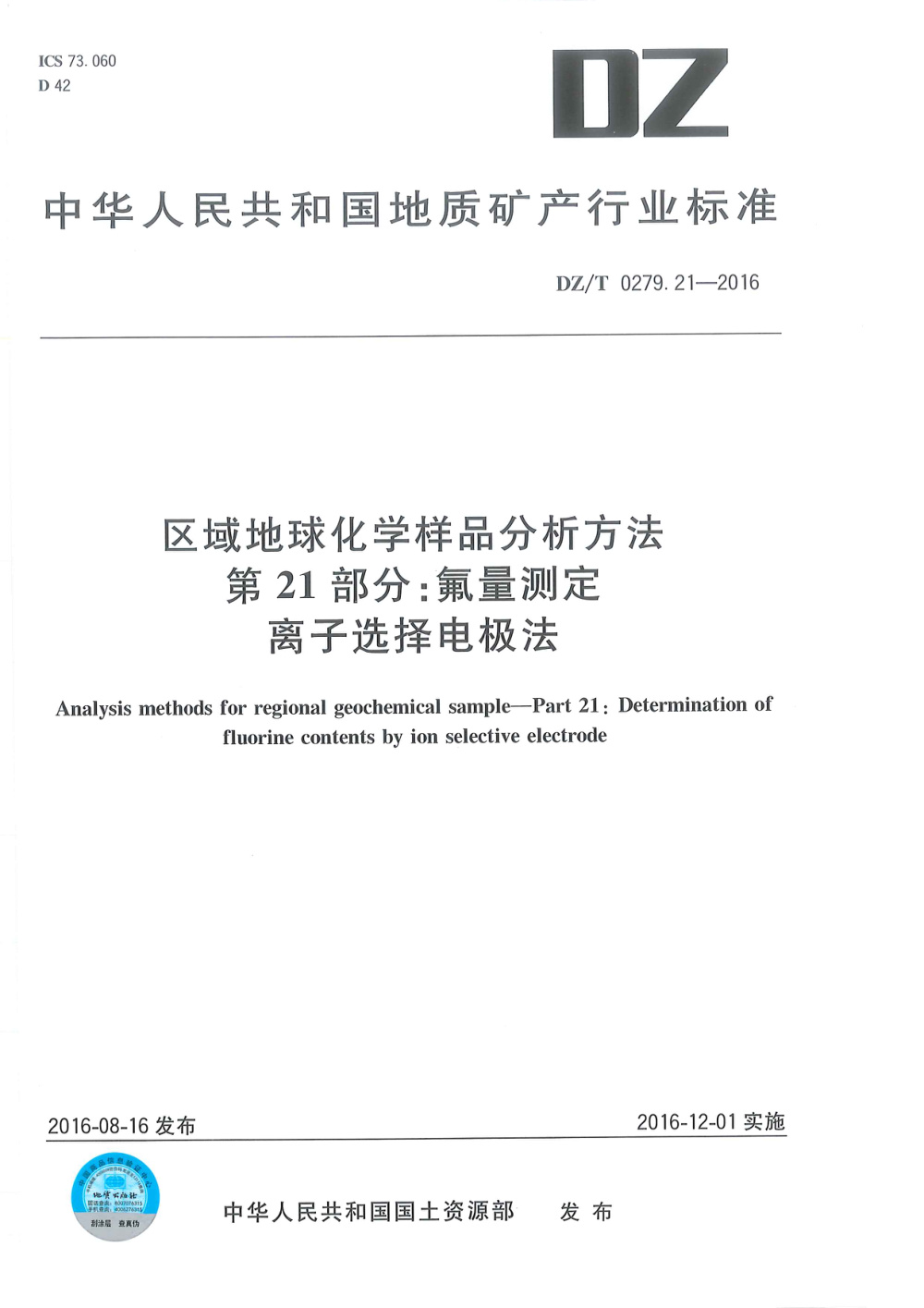 DZ/T 0279.21-2016 区域地球化学样品分析方法 第21部分：氟量测定 离子选择电极法 清晰版