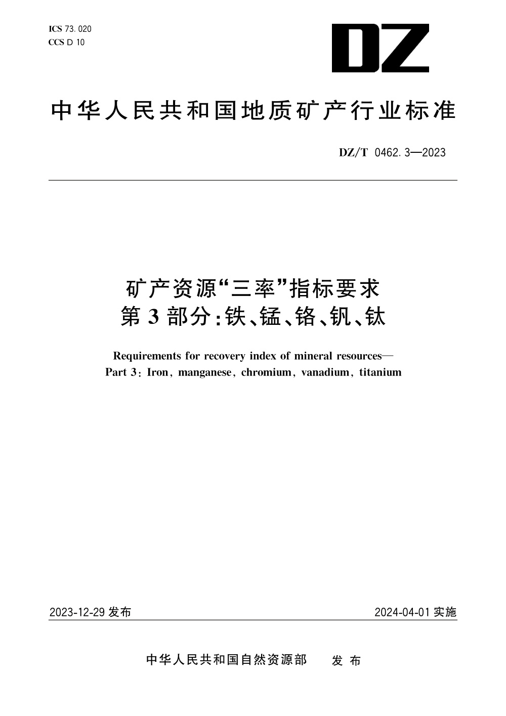 DZ/T 0462.3-2023 矿产资源“三率”指标要求 第3部分：铁、锰、铬、钒、钛 清晰版