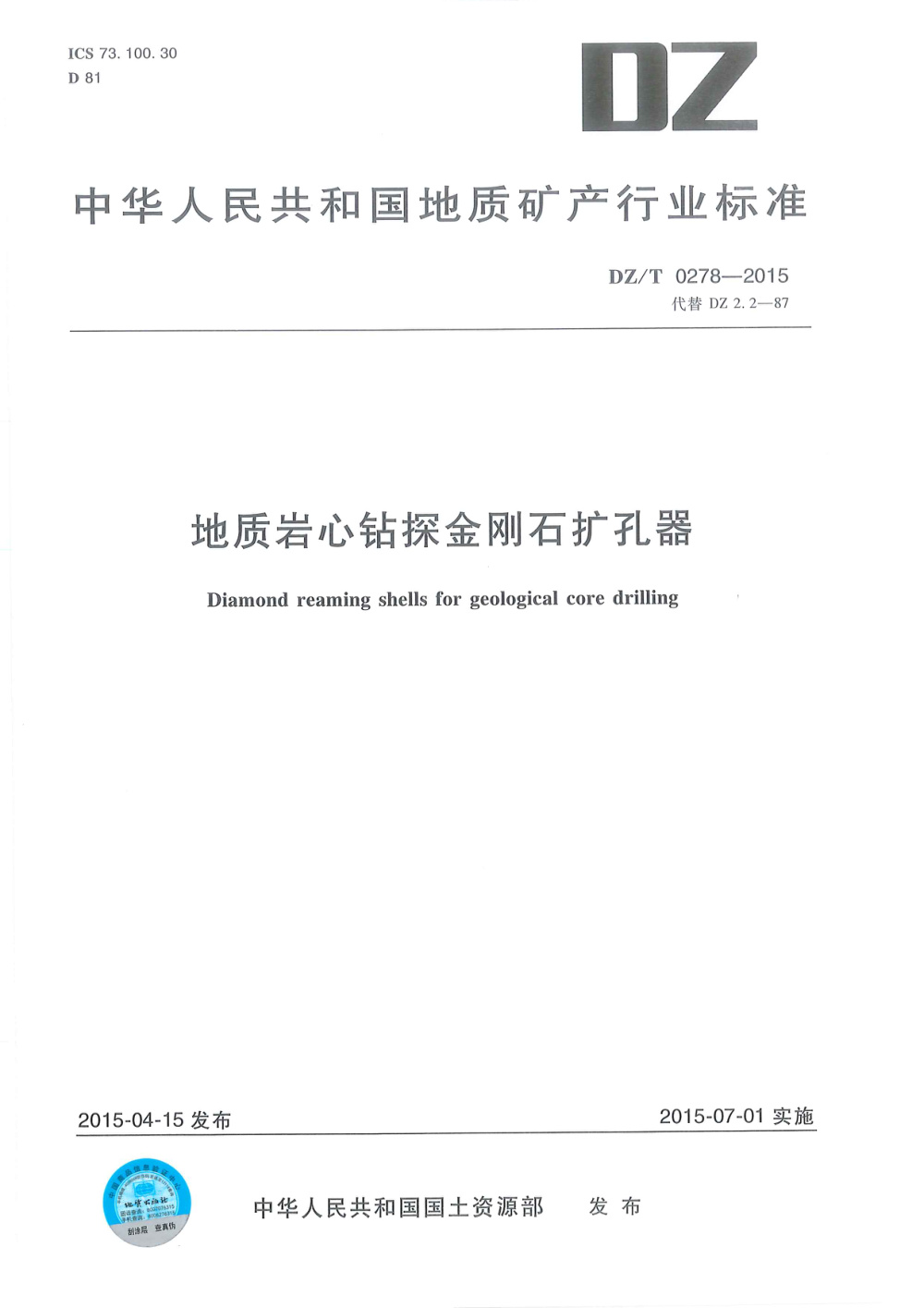 DZ/T 0278-2015 地质岩心钻探金刚石扩孔器 清晰版