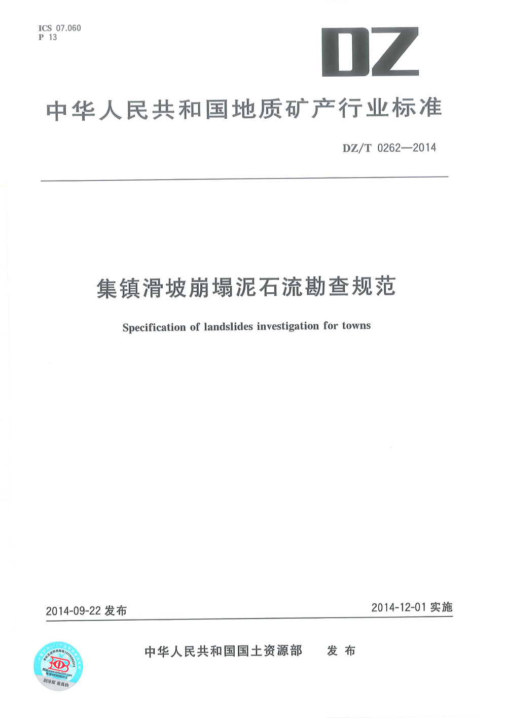 DZ/T 0262-2014 集镇滑坡崩塌泥石流勘查规范 清晰版