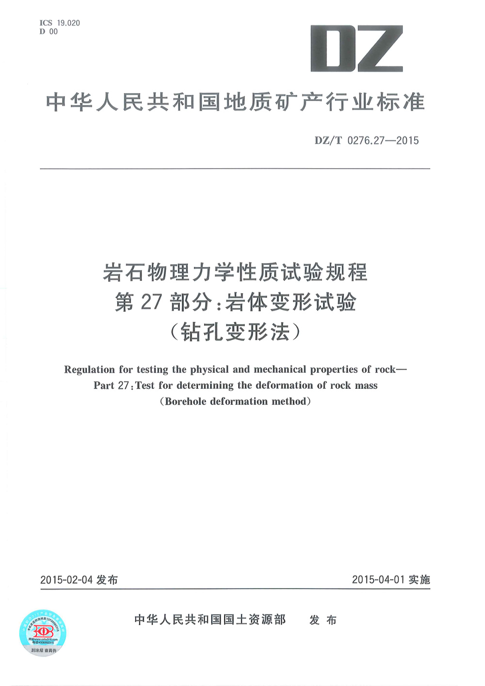 DZ/T 0276.27-2015 岩石物理力学性质试验规程 第27部分：岩体变形试验（钻孔变形法） 清晰版
