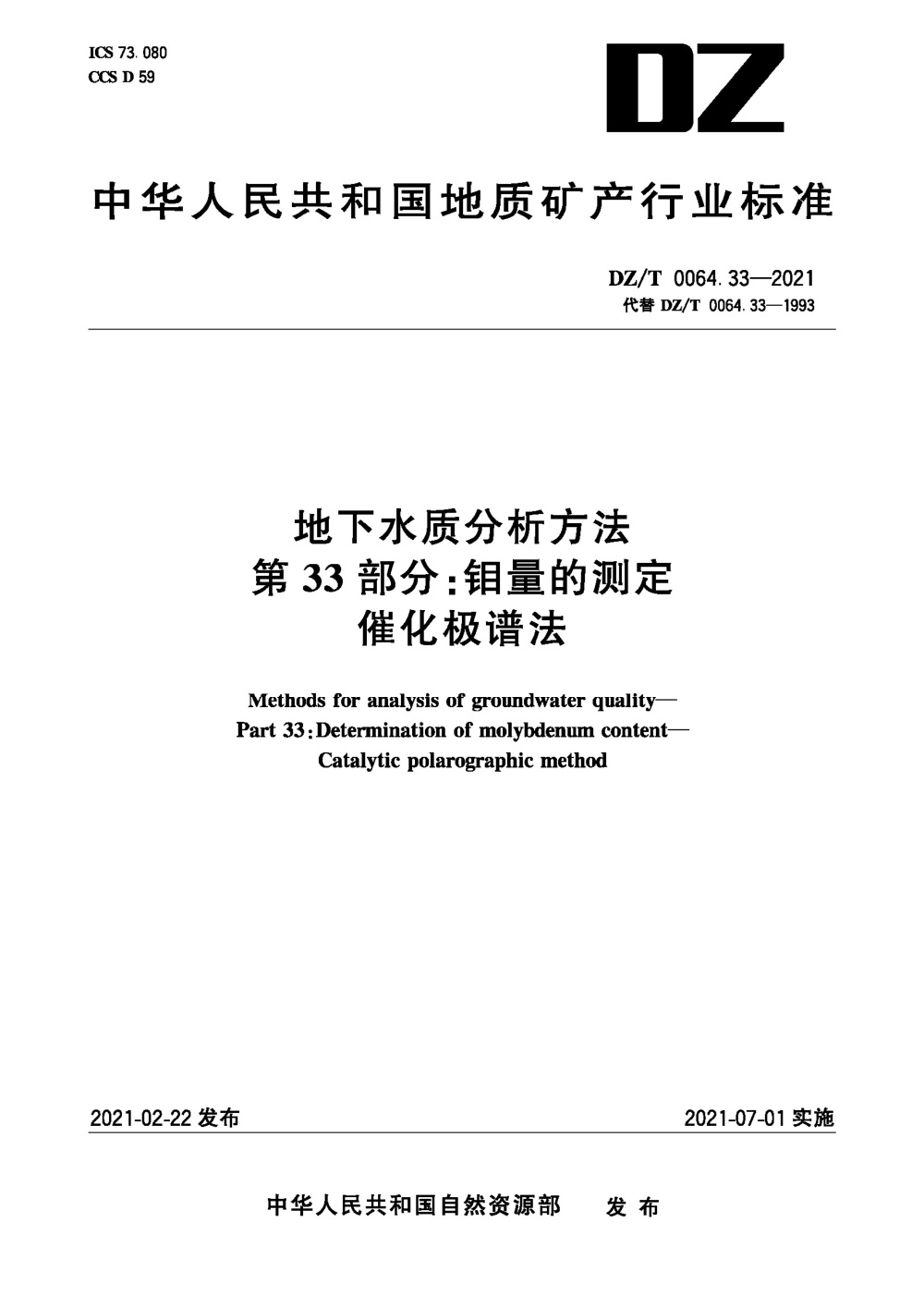 DZ/T 0064.33-2021 地下水质分析方法 第33部分：钼量的测定催化极谱法 清晰版