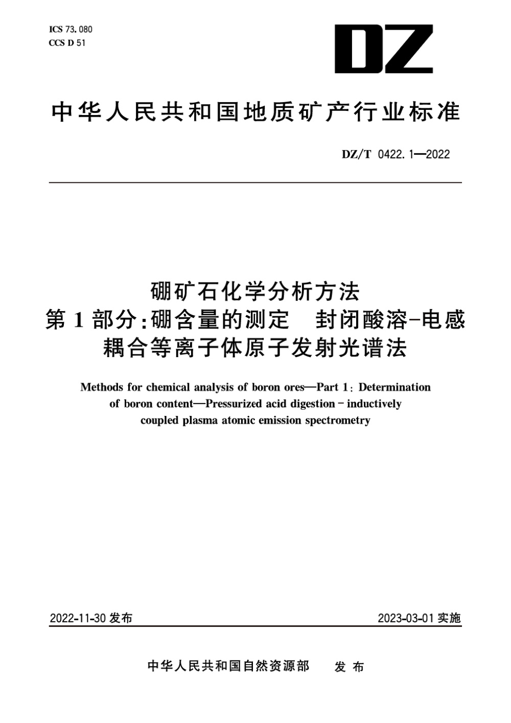 DZ/T 0422.1-2022 硼矿石化学分析方法 第1部分：硼含量的测定 封闭酸溶-电感耦合等离子体原子发射光谱法 清晰版