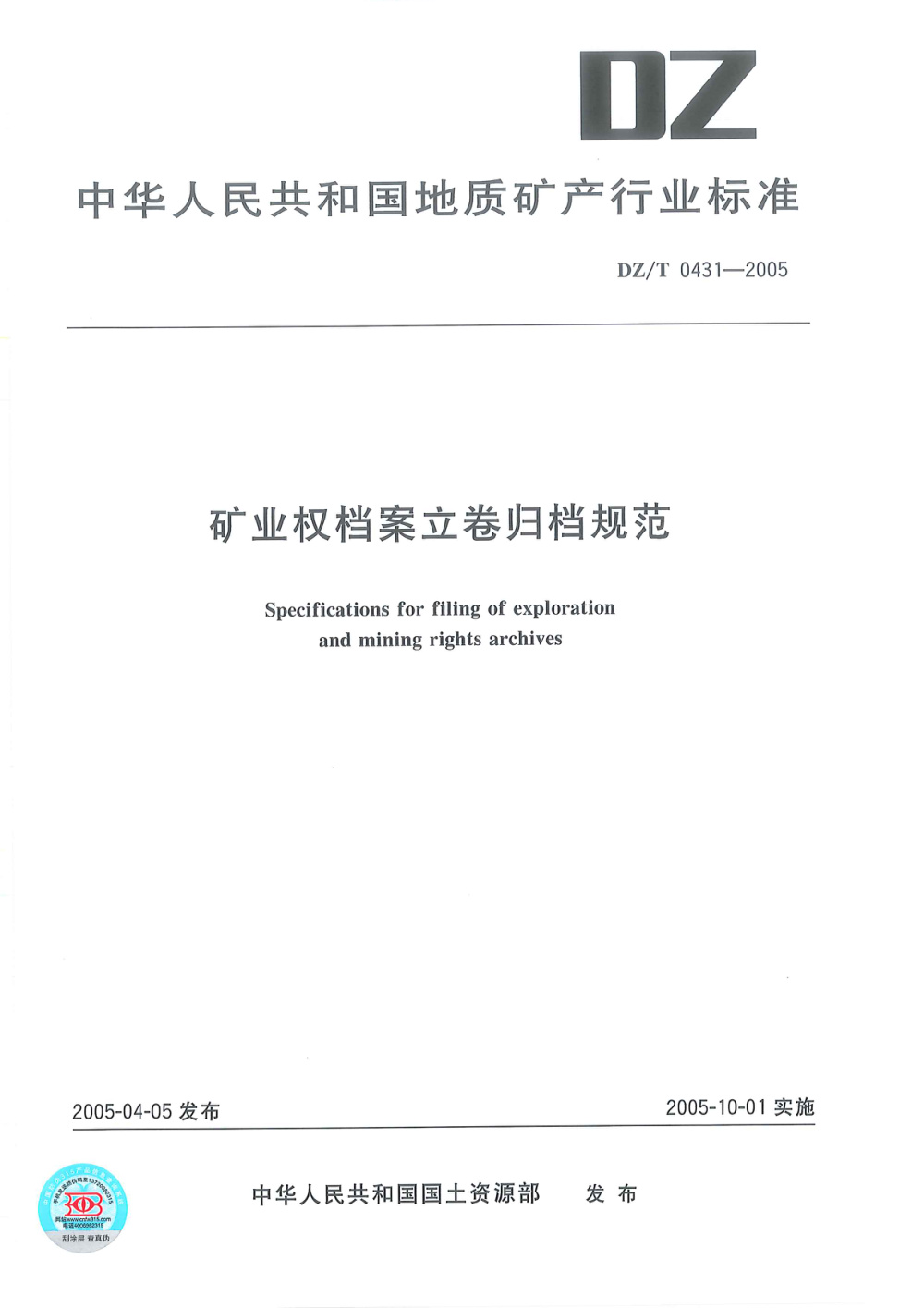DZ/T 0431-2005 矿业权档案立卷归档规范 清晰版