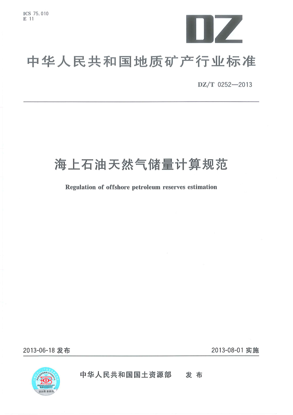 DZ/T 0252-2013 海上石油天然气储量计算规范