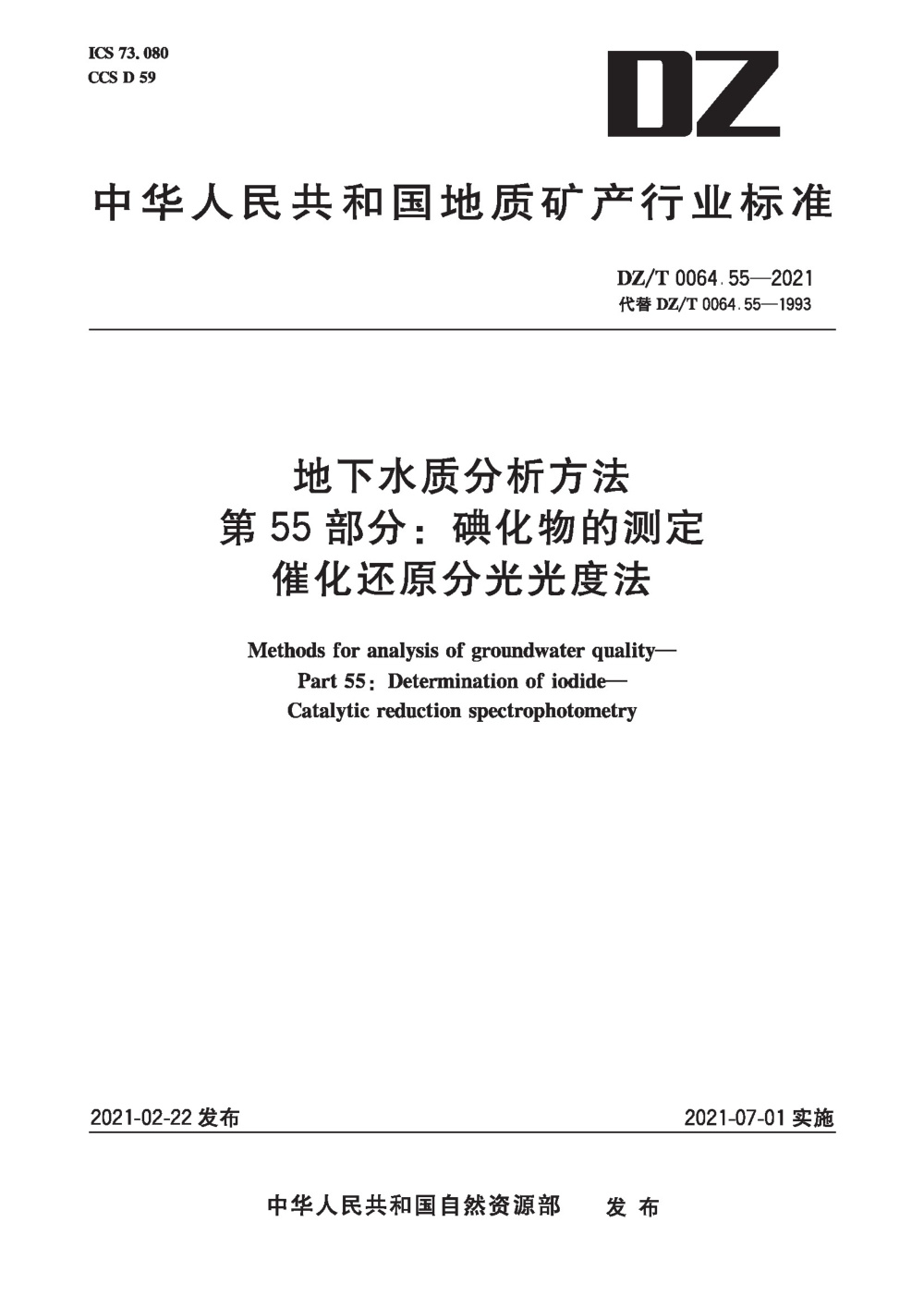 DZ/T 0064.55-2021 地下水质分析方法 第55部分：碘化物的测定催化还原分光光度法 清晰版