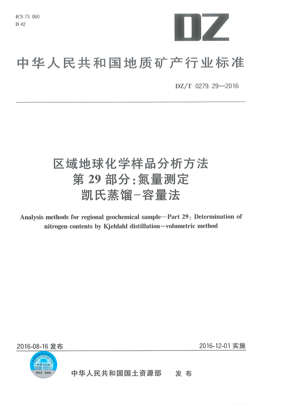 DZ/T 0279.29-2016 区域地球化学样品分析方法 第29部分：氮量测定 凯氏蒸馏--容量法 清晰版