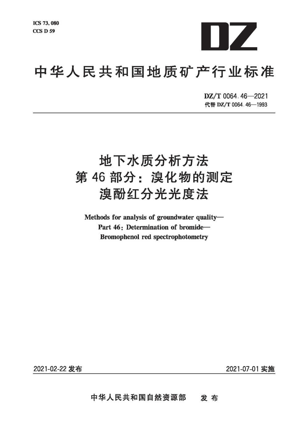 DZ/T 0064.46-2021 地下水质分析方法 第46部分：溴化物的测定溴酚红分光光度法 清晰版