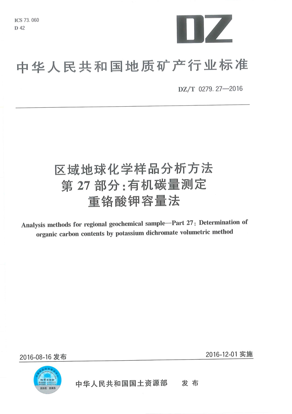 DZ/T 0279.27-2016 区域地球化学样品分析方法 第27部分：有机碳量测定 重铬酸钾容量法 清晰版