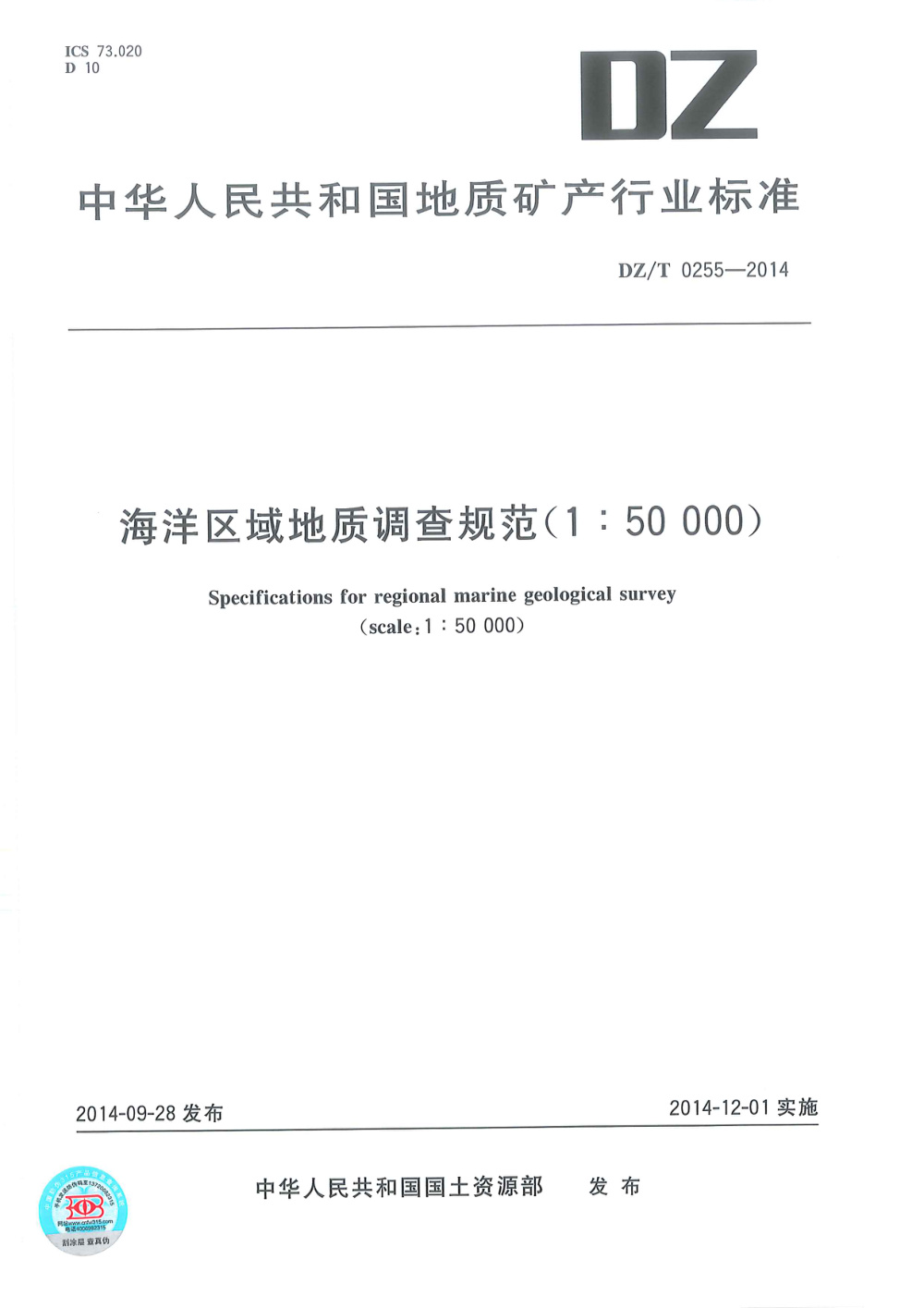 DZ/T 0255-2014 海洋区域地质调查规范（1：50 000） 清晰版